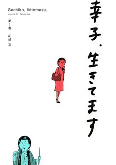 幸子、生きてます 1巻