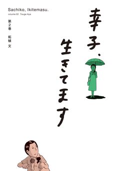 幸子、生きてます 2巻