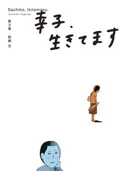 幸子、生きてます 3巻