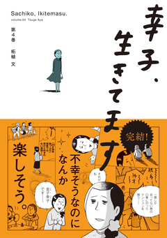 幸子、生きてます 4巻