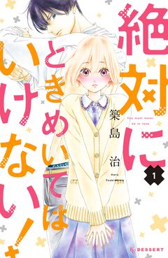 絶対にときめいてはいけない! 1巻