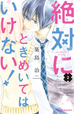 絶対にときめいてはいけない! 2巻