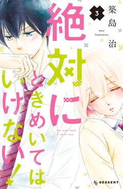 絶対にときめいてはいけない! 3巻