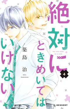 絶対にときめいてはいけない! 4巻