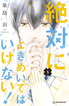 絶対にときめいてはいけない! 5巻