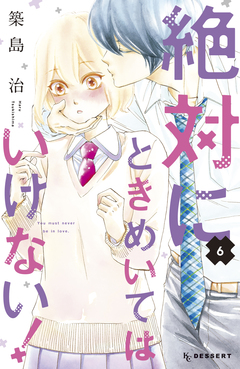 絶対にときめいてはいけない! 6巻