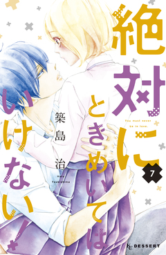 絶対にときめいてはいけない! 7巻