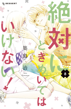 絶対にときめいてはいけない! 8巻