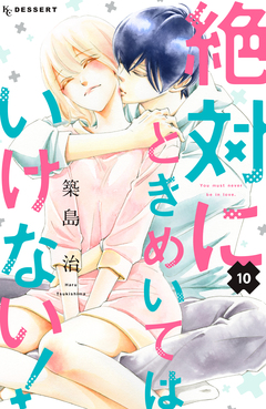 絶対にときめいてはいけない! 10巻
