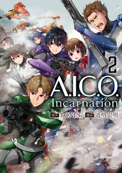 A.I.C.O. Incarnation 2巻