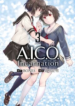 A.I.C.O. Incarnation 3巻