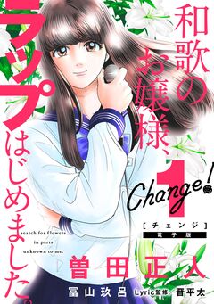 Change! 和歌のお嬢様、ラップはじめました。 1巻