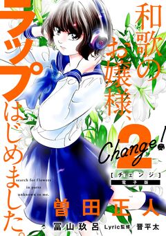 Change! 和歌のお嬢様、ラップはじめました。 2巻