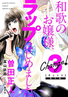 Change! 和歌のお嬢様、ラップはじめました。 3巻