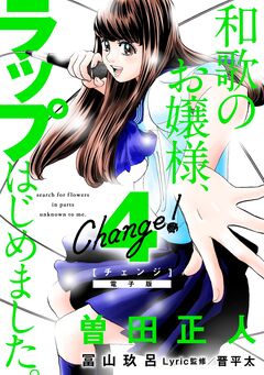 Change! 和歌のお嬢様、ラップはじめました。 4巻