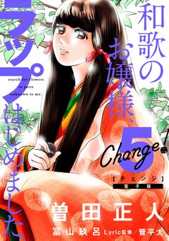 Change! 和歌のお嬢様、ラップはじめました。 5巻