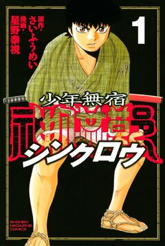 少年無宿 シンクロウ 1巻