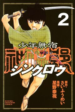 少年無宿 シンクロウ 2巻