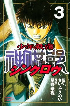 少年無宿 シンクロウ 3巻