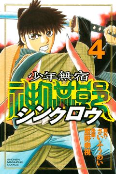 少年無宿 シンクロウ 4巻