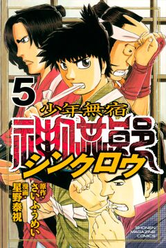 少年無宿 シンクロウ 5巻