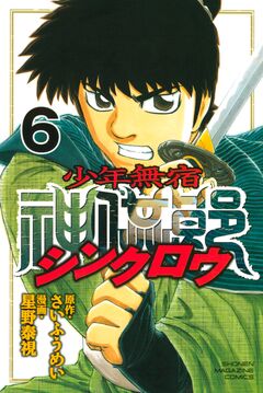 少年無宿 シンクロウ 6巻