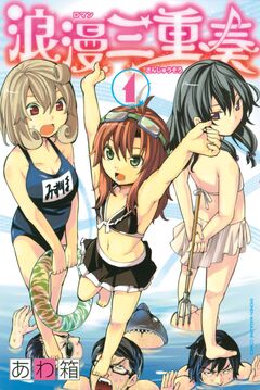 浪漫三重奏 1巻