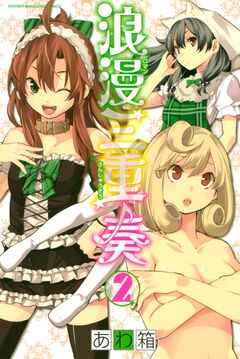 浪漫三重奏 2巻