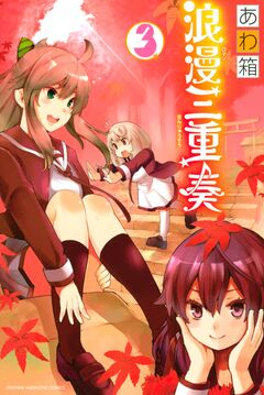 浪漫三重奏 3巻