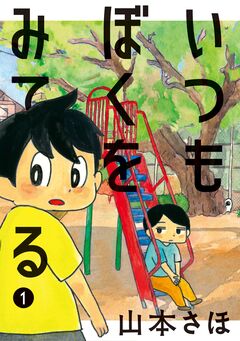 いつもぼくをみてる 1巻