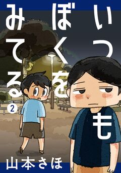 いつもぼくをみてる 2巻