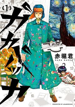 ガカバッカ 1巻