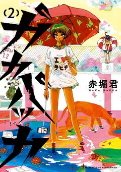 ガカバッカ 2巻