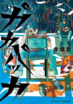 ガカバッカ 3巻