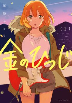 金のひつじ 1巻