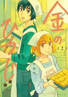 金のひつじ 2巻