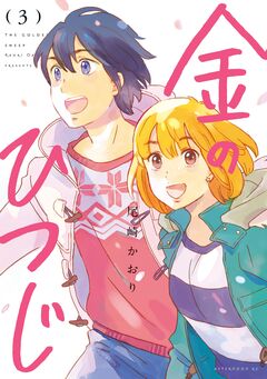 金のひつじ 3巻