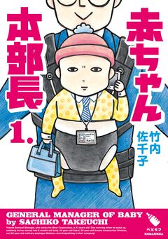 赤ちゃん本部長 1巻