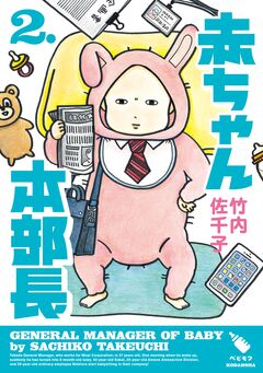 赤ちゃん本部長 2巻