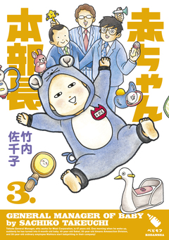 赤ちゃん本部長 3巻