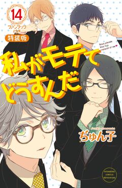 私がモテてどうすんだ(14) 電子特装版【カラーページ再現&小冊子データ2冊分収録】 1巻