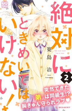 絶対にときめいてはいけない! プチデザ 2巻