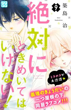 絶対にときめいてはいけない! プチデザ 9巻