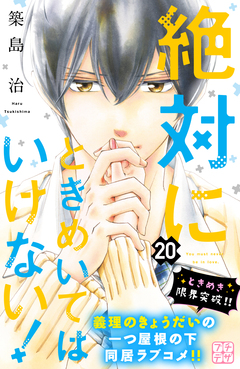 絶対にときめいてはいけない! プチデザ 20巻