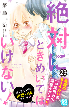 絶対にときめいてはいけない! プチデザ 23巻