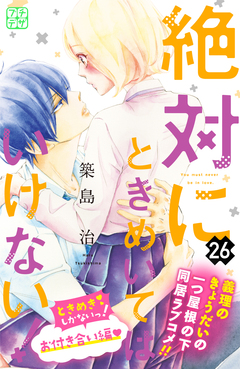 絶対にときめいてはいけない! プチデザ 26巻
