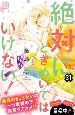 絶対にときめいてはいけない! プチデザ 31巻