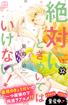 絶対にときめいてはいけない! プチデザ 32巻