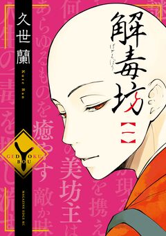 解毒坊 1巻