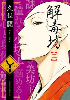 解毒坊 2巻